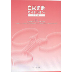 血尿診断ガイドライン　２０１３