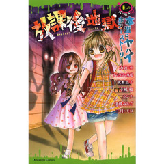 放課後地獄　本当にヤバイホラーストーリー