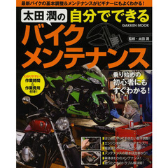 太田潤の自分でできるバイクメンテナンス
