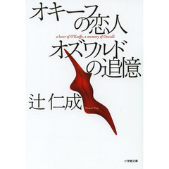 オキーフの恋人オズワルドの追憶
