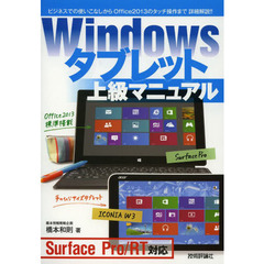 Windows タブレット 上級マニュアル　～Surface Pro/RT対応