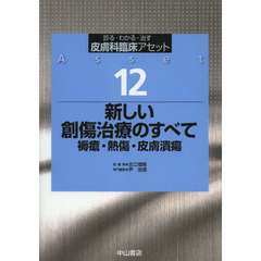 皮膚科臨床アセット　診る・わかる・治す　１２　新しい創傷治療のすべて　褥瘡・熱傷・皮膚潰瘍