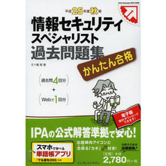かんたん合格 情報セキュリティスペシャリスト 過去問題集 平成25年度秋期 (Tettei Kouryaku JOHO SHORI)