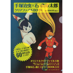 手塚治虫×石ノ森章太郎クリアファイルＢＯ