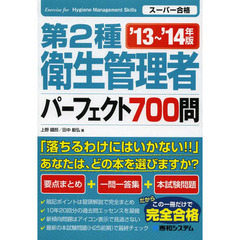 第２種衛生管理者パーフェクト７００問　’１３～’１４年版