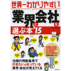 世界一わかりやすい業界と会社を選ぶ本 2015年版