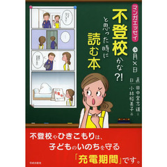 不登校かな？！と思った時に読む本　マンガエッセイ