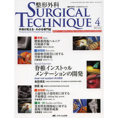 整形外科サージカルテクニック　手術が見える・わかる専門誌　第３巻４号（２０１３－４）　腰椎椎間板ヘルニア内視鏡手術ほか