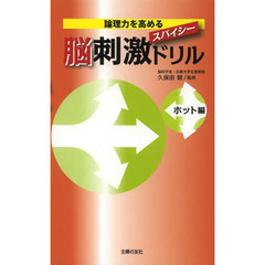 スパイシー脳刺激ドリル　ホット編　論理力を高める