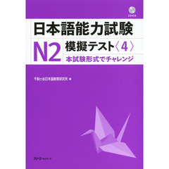 日本語能力試験N2 模擬テスト〈4〉