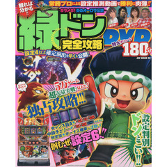 緑ドン～キラメキ！炎のオーロラ伝説～完全攻略　読んで観て緑ドンを完全攻略！！