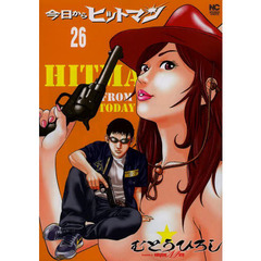 今日からヒットマン　　２６