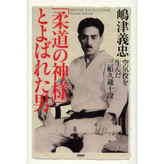 昭和30年発行　三船久蔵　柔道一路　神技三船十段のDVD のセット Amazon.com: 神技三船十段[完全版] 柔道の神髄 [DVD] : Movies & TV