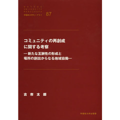 コミュニティの再創成に関する考察　新たな互酬性の形成と場所の創出からなる地域協働