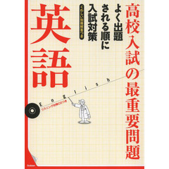 高校入試の最重要問題英語　改訂新版