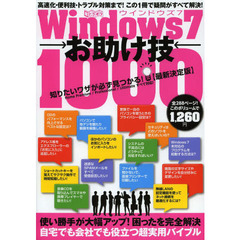 Ｗｉｎｄｏｗｓ７お助け技１０００　高速化・便利技・トラブル対策まで！この１冊で疑問がすべて解決！