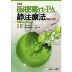 脳梗塞ｒｔ‐ＰＡ静注療法実践ガイド　新しい治療指針を読み解く　新版