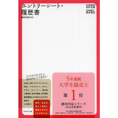 絶対内定2015 エントリーシート・履歴書　エントリーシート・履歴書