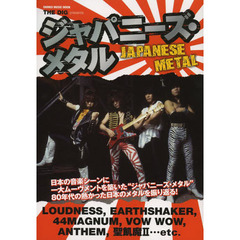 ジャパニーズ・メタル　ラウドネス、アースシェイカーをはじめとする８０年代日本のメタル・シーンをアーカイヴ！