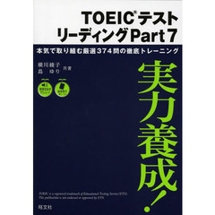 実力養成!TOEICテストリーディングPart7