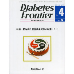 Ｄｉａｂｅｔｅｓ　Ｆｒｏｎｔｉｅｒ　糖尿病の学術専門誌　Ｖｏｌ．２４Ｎｏ．４（２０１３年８月）　特集・糖尿病と脂質代謝異常の病態リンク