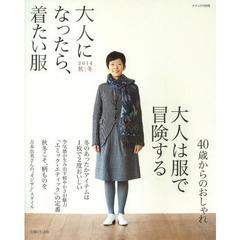 大人になったら、着たい服　２０１４秋｜冬