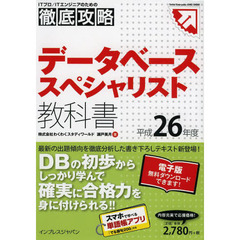 徹底攻略 データベーススペシャリスト教科書 平成26年度 (ITプロ/ITエンジニアのための徹底攻略 Tettei Kouryak)