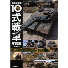 陸上自衛隊１０式戦車写真集