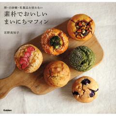 素朴でおいしいまいにちマフィン　卵・白砂糖・乳製品を使わない