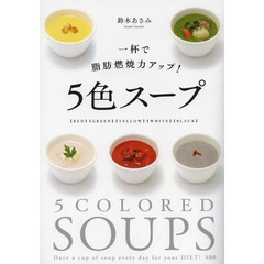 一杯で脂肪燃焼力アップ！５色スープ　〈ＲＥＤ〉〈ＧＲＥＥＮ〉〈ＹＥＬＬＯＷ〉〈ＷＨＩＴＥ〉〈ＢＬＡＣＫ〉