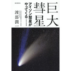 巨大彗星　アイソン彗星がやってくる