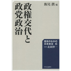 歴史のなかの日本政治　６　政権交代と政党政治