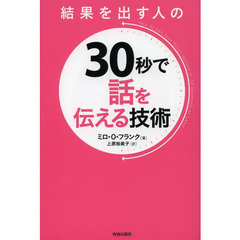 結果を出す人の３０秒で話を伝える技術