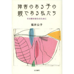 障害のある子の親である私たち　その解き放ちのために