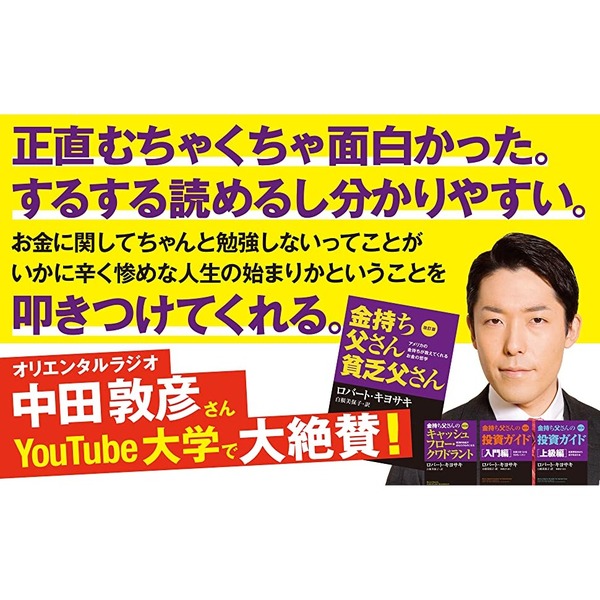 金持ち父さん 貧乏父さん アメリカの金持ちが教えてくれるお金の哲学+