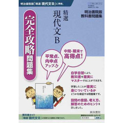 明治版３１３　精選現代文Ｂ完全攻略問題集