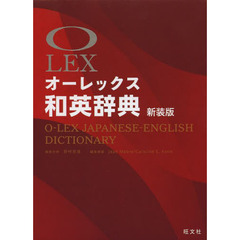 オーレックス和英辞典 新装版 (LEX)