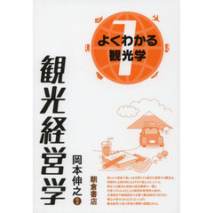 よくわかる観光学　１　観光経営学