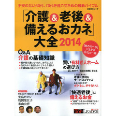 「介護＆老後＆備えるおカネ」大全　２０１４
