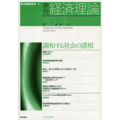 季刊経済理論　第５０巻第３号（２０１３年１０月）　調和する社会の諸相