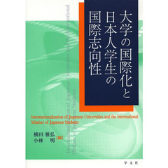大学の国際化と日本人学生の国際志向性