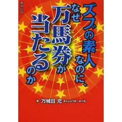 ズブの素人なのに、なぜ万馬券が当たるのか　当印
