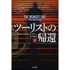 ツーリストの帰還　下