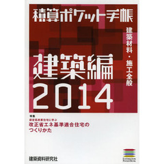 積算ポケット手帳　建築編２０１４　建築材料・施工全般