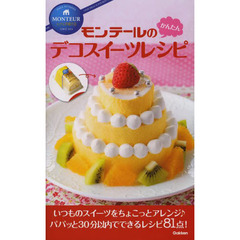 モンテールのかんたんデコスイーツレシピ