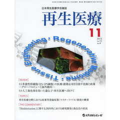 再生医療　日本再生医療学会雑誌　Ｖｏｌ．１２Ｎｏ．４（２０１３．１１）