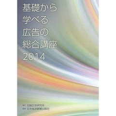 基礎から学べる広告の総合講座　２０１４
