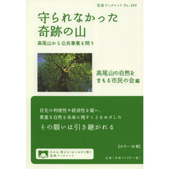 守られなかった奇跡の山　高尾山から公共事業を問う