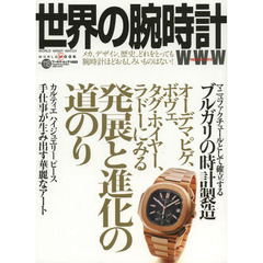 世界の腕時計No.118 (ワールド・ムック1023)　オーデマピゲ、ボヴェ、タグ・ホイヤー、ラドーにみる発展と進化の道のり