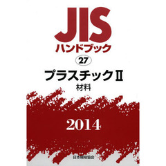 ＪＩＳハンドブック　プラスチック　２０１４－２　材料